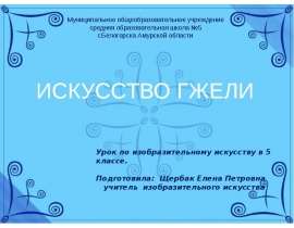 Искусство Гжели (5 класс)
