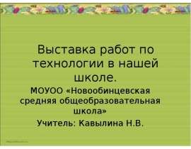 Выставка работ по технологии в нашей школе