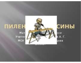 Пиление древесины