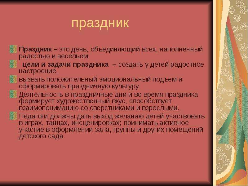 Задача праздника. Праздник это определение. Праздник это определение для детей. Цель праздника. Празднование это определение.