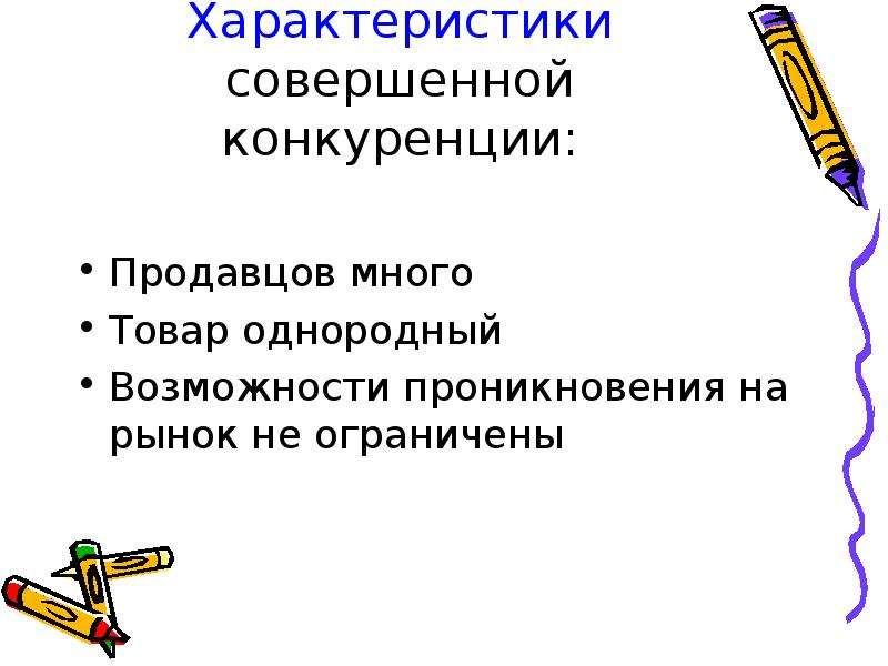 Совершенный характер. Совершенная конкуренция возможность проникновения на рынок.