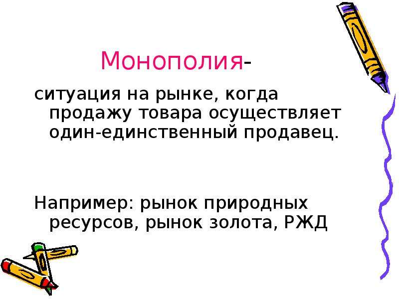 Осуществляет 1. Монополия это ситуация когда. РЖД Монополия.