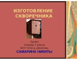 Изготовление скворечника