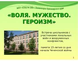 Воля. Мужество. Героизм