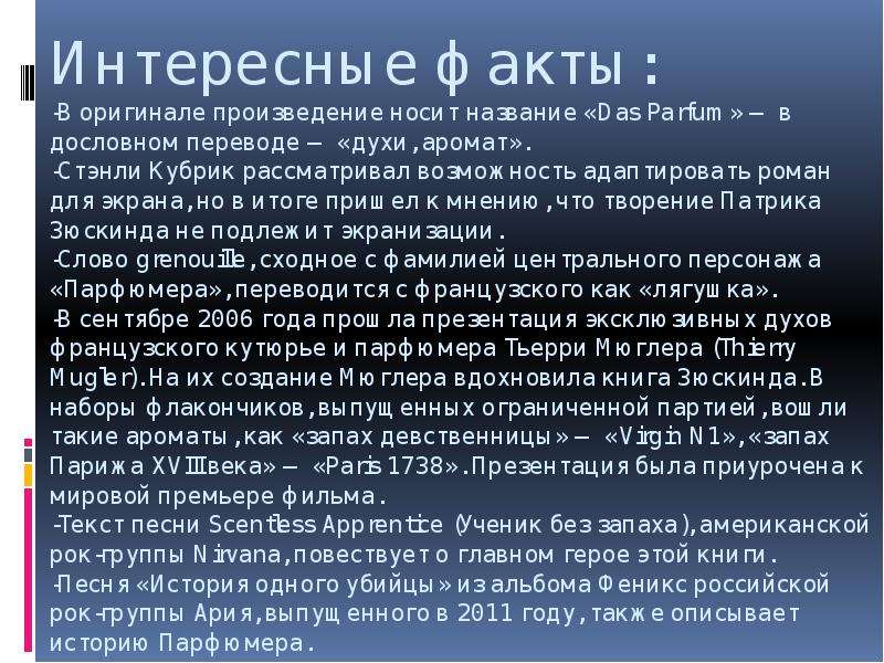 Характеристика произведения. Интересные факты о Парфюмерах. Произведение оригиналов. История одетая в Роман Заголовок. Парфюмер книга интересные факты.