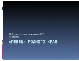 «Певец» родного края