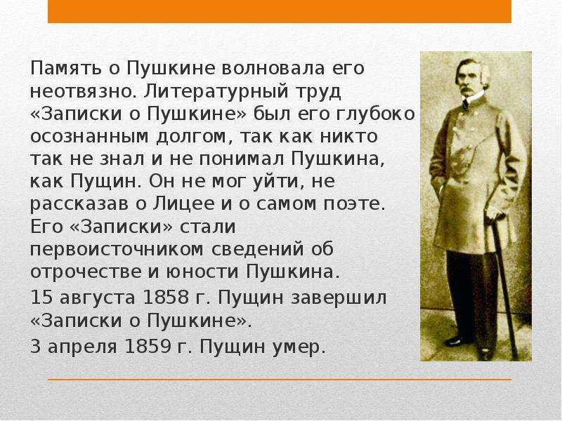 Память о Пушкине. Литературные труды Пушкина. Литературный труд «Записки о Пушкине». Пущин после смерти Пушкина.