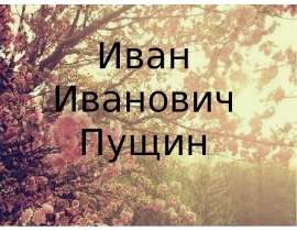 Иван Иванович Пущин