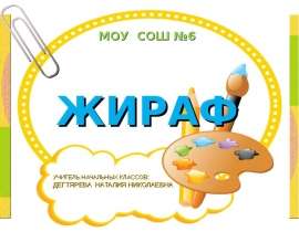 Рисуем жирафа