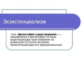Экзистенциализм
