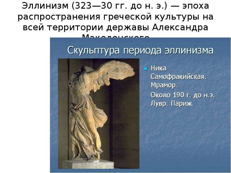 Эллинизм. Период эллинизма. Эллинистический период (323–30 гг. до н.э.). Памятники периода эллинизма..