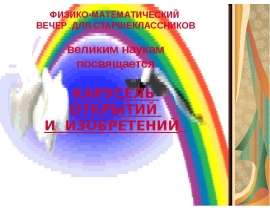 Карусель открытий и изобретений
