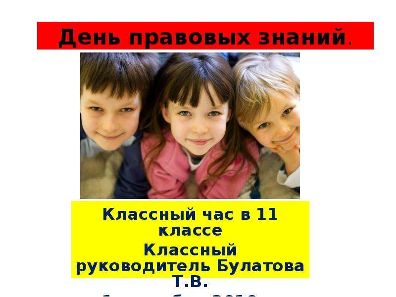 Тест правовых знаний. День правовых знаний. Классный час правовые знания. Пропаганда правовых знаний.