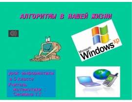 Алгоритмы в нашей жизни 5 класс