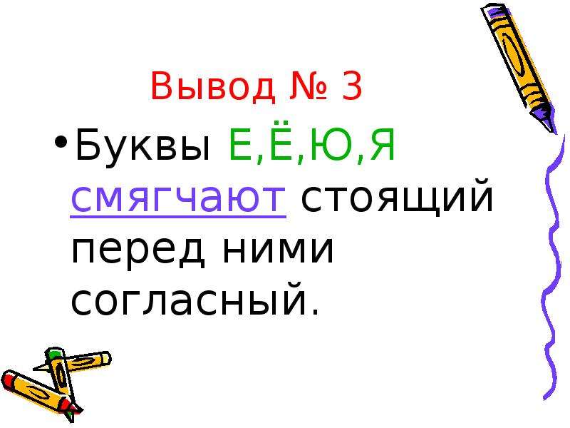 Вывод буква. Двойная роль букв е ё ю я 5 класс презентация. Буква ю смягчает согласную. Буква е смягчает согласную. Буква е смягчает буквы ?.