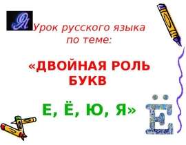 Двойная роль букв Е, Ё, Ю, Я