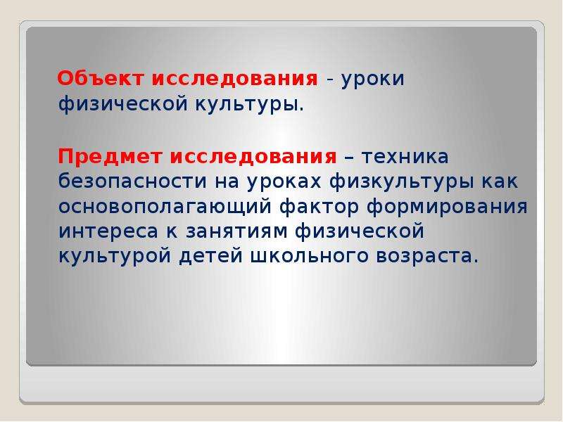 Предмет культуры. Объект и предмет физической культуры. Предмет и объект исследования физкультура. Объект физической культуры. Объект и предмет исследования в реферате по физкультуре.