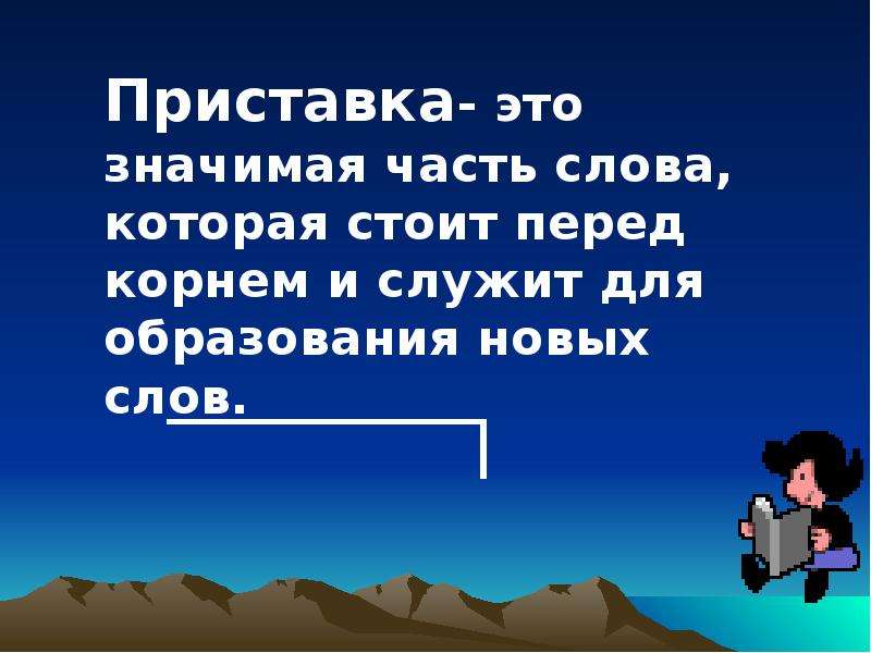 Приставка 2 класс презентация школа россии