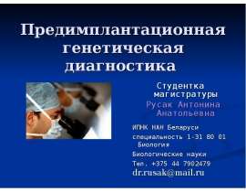 Предимплантационная генетическая диагностика