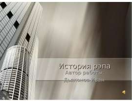 История рэпа
