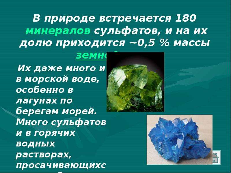 Где в природе встречается. Нахождение в природе серной кислоты. Интересные факты о серной кислоте презентация. Серная кислота в природе встречается. Сернистая кислота нахождение в природе.