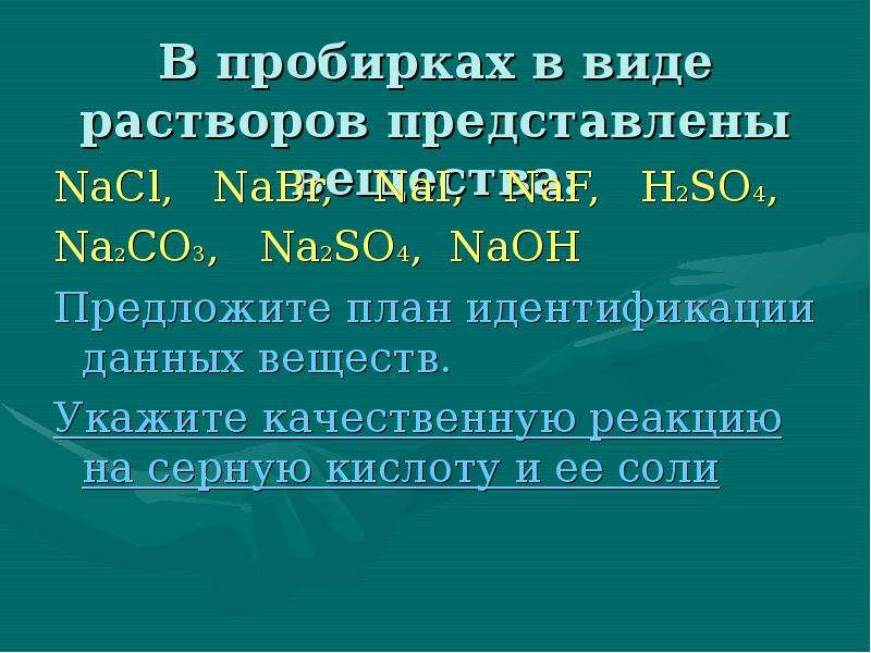 Укажите качественное. Naf+h2so4. Серная кислота как пишется. Принимай Родина серную кислоту.