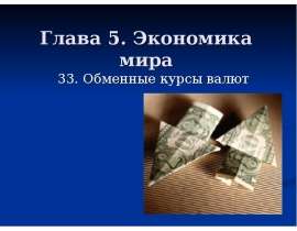 Обменные курсы валют