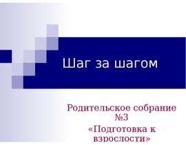 Шаг за шагом