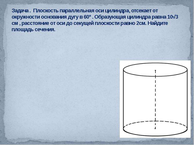 Образующие цилиндра параллельны. Плоскость параллельная оси цилиндра отсекает от окружности дугу в 60. Плоскость параллельная оси цилиндра. Параллельная оси цилиндра. Плоскость параллельная оси цилиндра отсекает от окружности дугу.