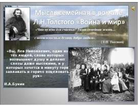Мысль семейная в романе Л.Н.Толстого «Война и мир»