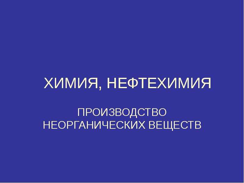 Производство неорганических веществ презентация