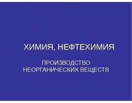 Химия, нефтехимия. Производство неорганических веществ