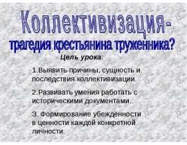 Коллективизация