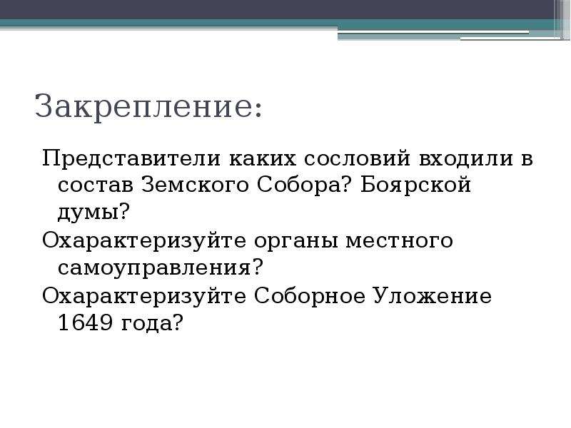 Представители какого сословия. Сословия, входящие в Земский собор:. Какие сословия входили в состав земского собора. Представители каких сословий входили в Земский собор?. Состав земского собора 1649.