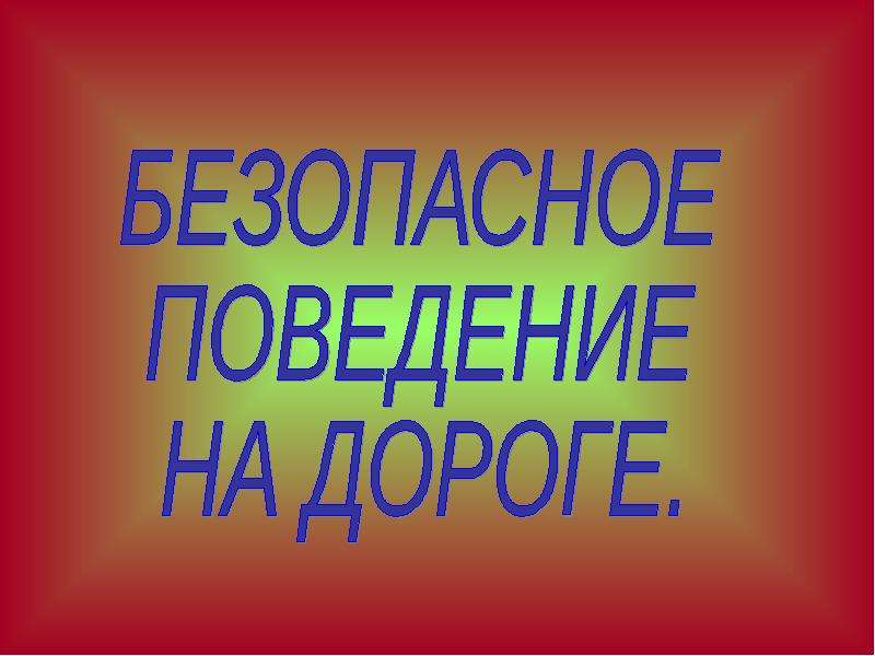 Чтобы путь был счастливым 3 класс презентация