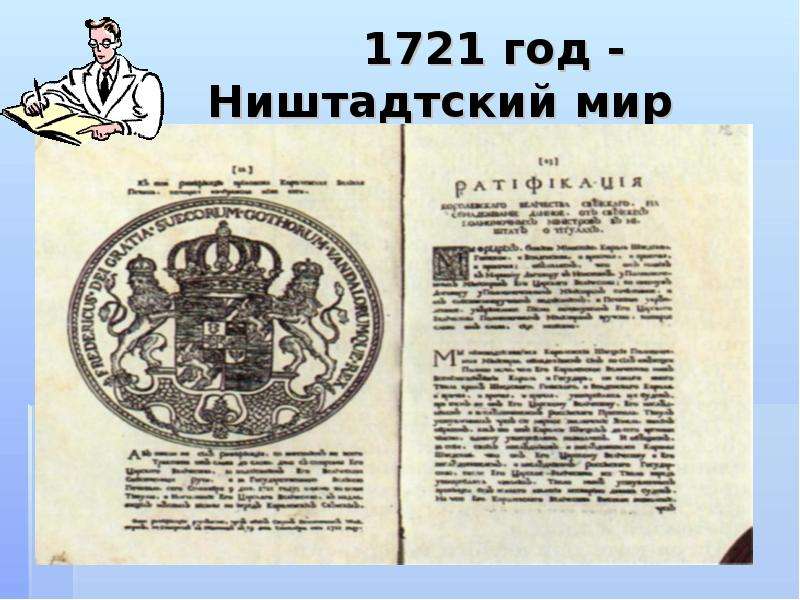 Ништадтский мир. 1721 Ништадтский мир. Заключение Ништадтского мира при Петре 1. 1721 Год Ништадтский мир. Ништадтский Мирный договор текст документа.