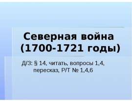 Северная война (1700-1721 годы)