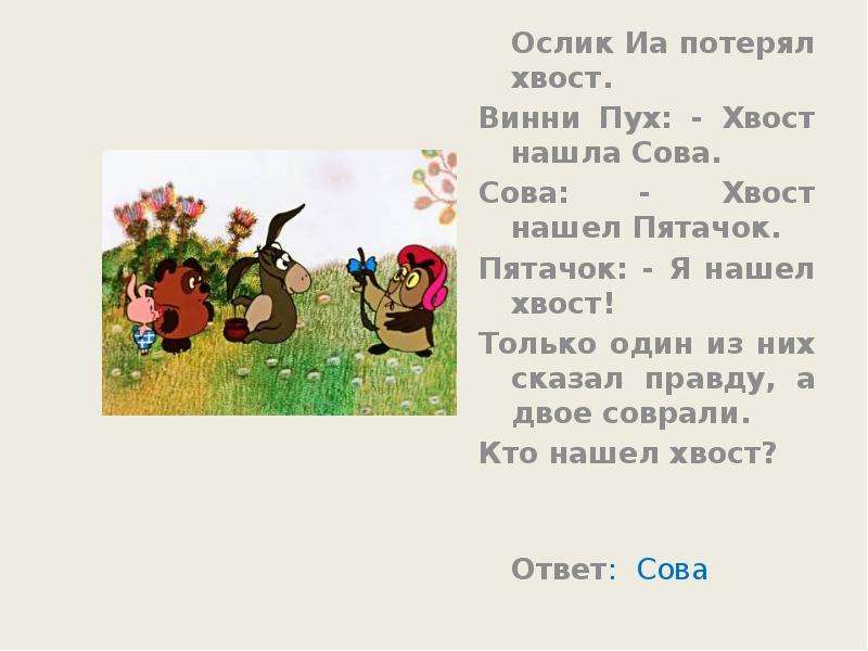 Как пишется пух. Загадка про Винни пуха. Винни пух хвост. Винни пух ищет хвост ИА. Сова и хвост Винни.