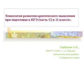 Технология развития критического мышления при подготовке к ЕГЭ (часть С) в 11 классе