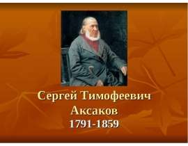 Аксаков Сергей Тимофеевич