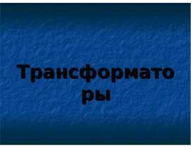 Трансформаторы