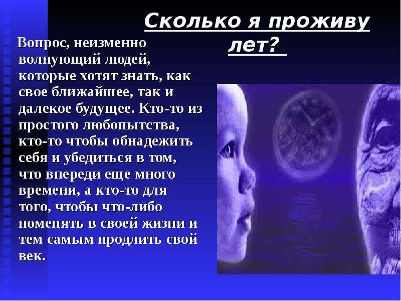 Вопросы неизменны. Сколько лет я проживу. Сколько мне жить. Волнующий человек. Сколько я в человеке.