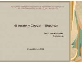 В гостях у Сороки - Вороны