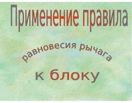 Применение правила равновесия рычага к блоку