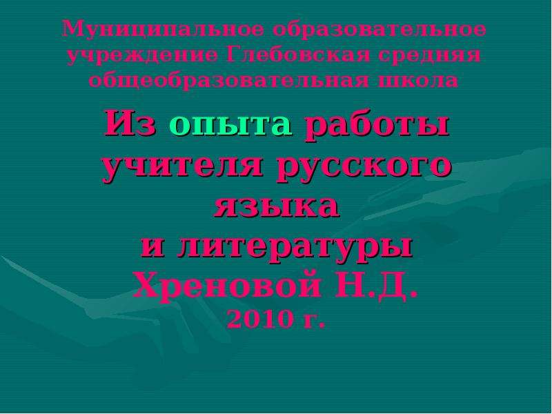 Опыт работы учителя русского языка презентация