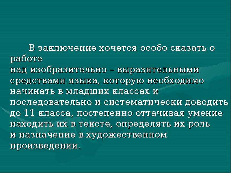 В заключение хочется сказать. В заключение хочу сказать. В заключение хочу сказать или в заключении хочу сказать. В заключение хочется сказать следующее.