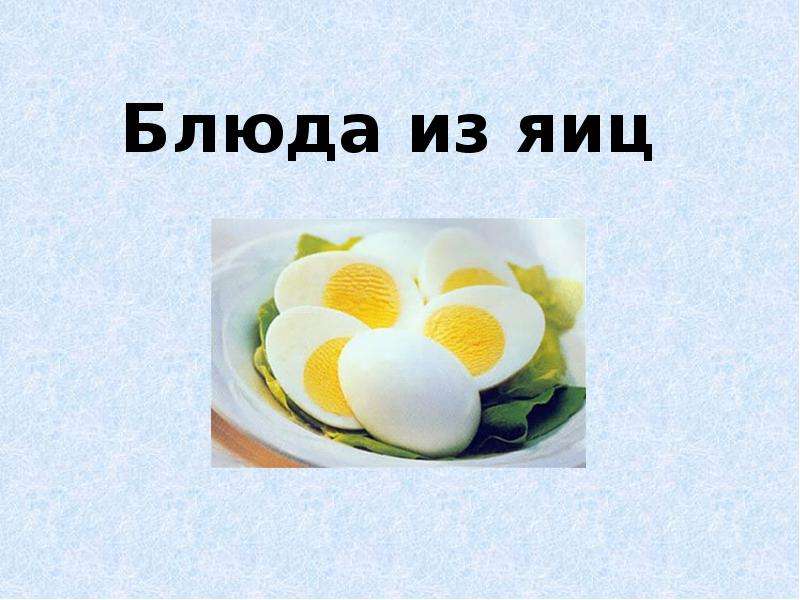 Блюда из яиц 5 класс презентация фгос