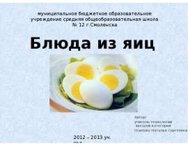 Блюда из яиц