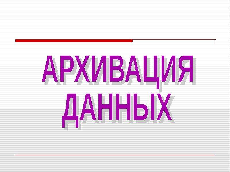 Архивация. Архивация данных.