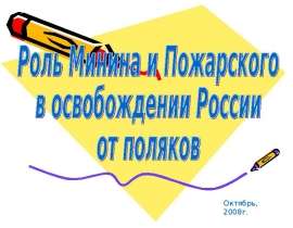 Роль Минина и Пожарского в освобождении России от поляков